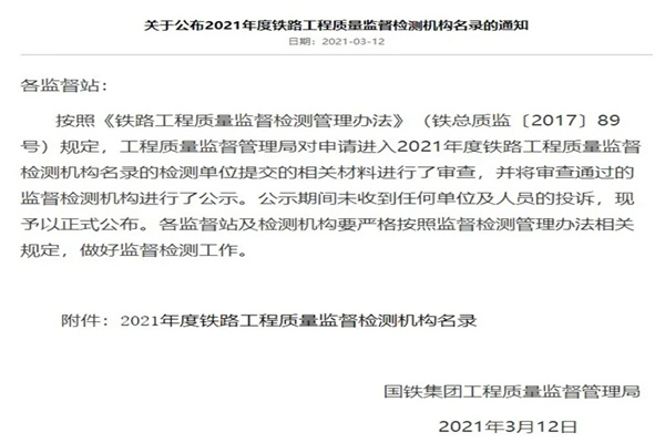 喜報|中鋼國檢再次成功入選《2021年度鐵路工程質(zhì)量監(jiān)督檢測機(jī)構(gòu)名錄》
