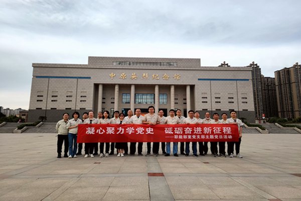 凝心聚力學(xué)黨史??砥礪奮進(jìn)新征程  ——職能部室黨支部開展主題黨日活動暨黨史學(xué)習(xí)教育現(xiàn)場教學(xué)活動