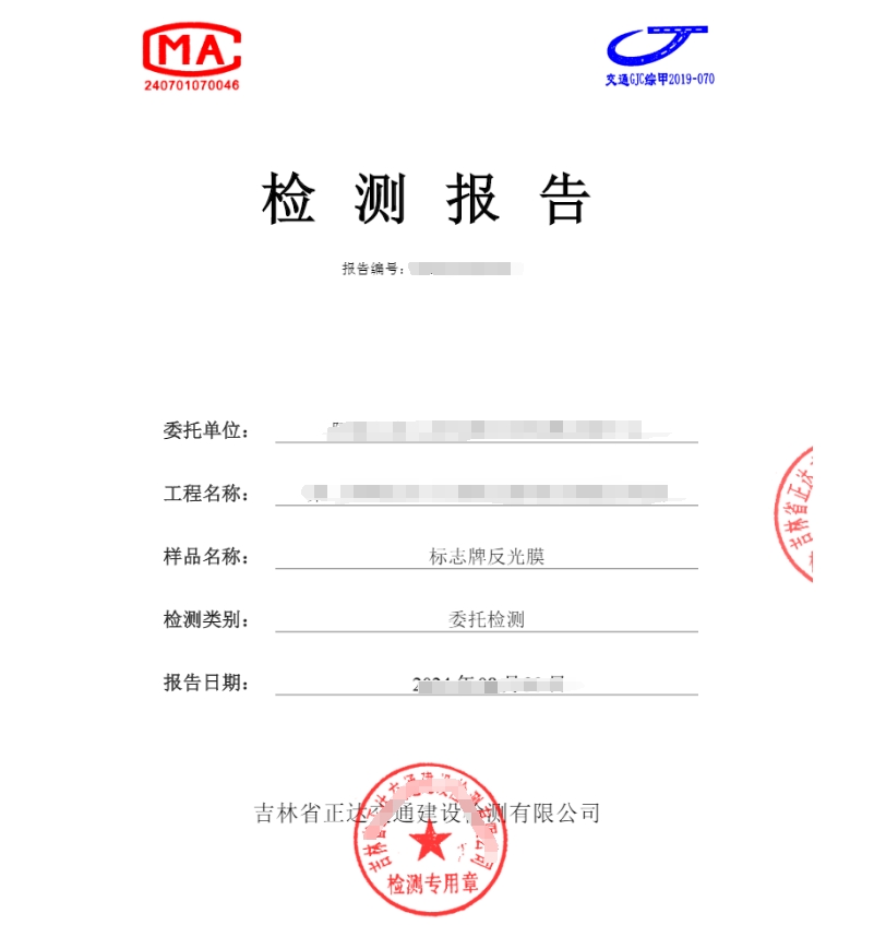 標(biāo)志牌反光膜檢測 反光膜色度光度性能測試報(bào)告